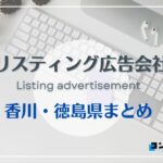 香川・徳島県でおすすめの人気リスティング広告会社７選【2025年最新版】